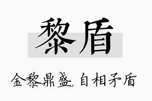 黎盾名字的寓意及含义