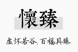 怀臻名字的寓意及含义