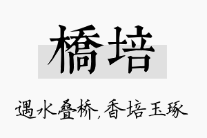 桥培名字的寓意及含义