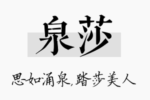 泉莎名字的寓意及含义