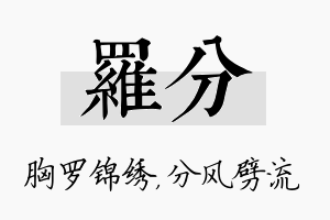 罗分名字的寓意及含义