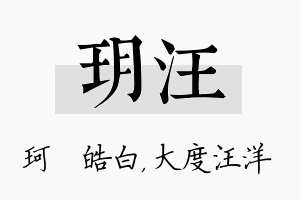 玥汪名字的寓意及含义