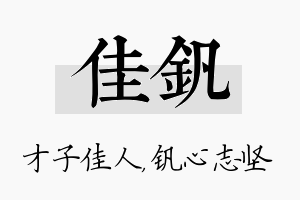 佳钒名字的寓意及含义