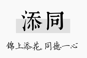 添同名字的寓意及含义