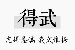 得武名字的寓意及含义