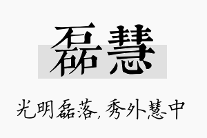 磊慧名字的寓意及含义