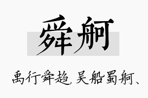 舜舸名字的寓意及含义