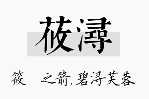 莜浔名字的寓意及含义