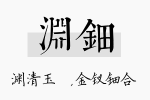 渊钿名字的寓意及含义