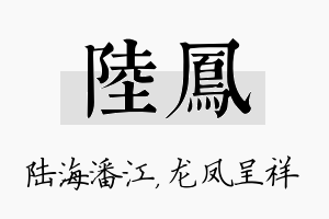 陆凤名字的寓意及含义