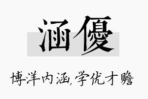 涵优名字的寓意及含义