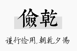 俭乾名字的寓意及含义