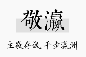 敬瀛名字的寓意及含义