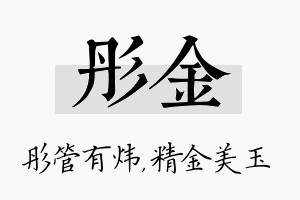 彤金名字的寓意及含义