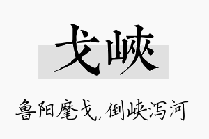 戈峡名字的寓意及含义