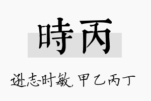 时丙名字的寓意及含义