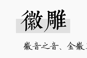 徽雕名字的寓意及含义