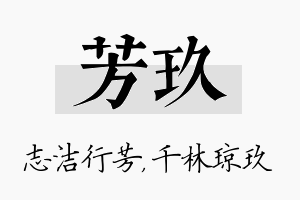 芳玖名字的寓意及含义