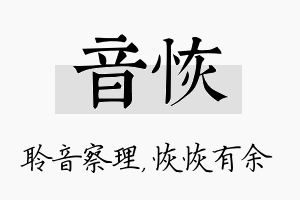 音恢名字的寓意及含义