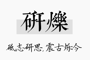 研烁名字的寓意及含义