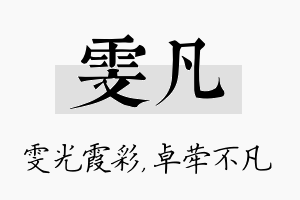 雯凡名字的寓意及含义