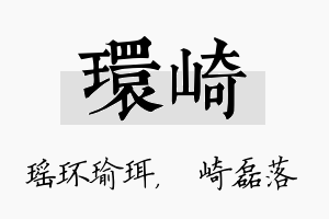 环崎名字的寓意及含义