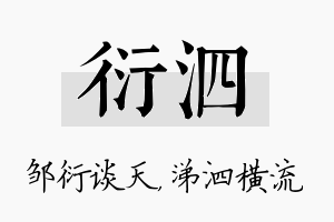 衍泗名字的寓意及含义