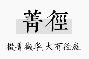 菁径名字的寓意及含义