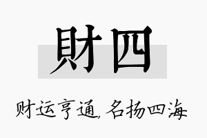 财四名字的寓意及含义