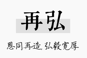 再弘名字的寓意及含义