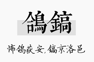 鸽镐名字的寓意及含义