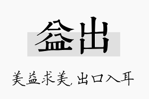 益出名字的寓意及含义