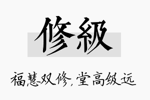 修级名字的寓意及含义