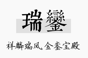 瑞銮名字的寓意及含义