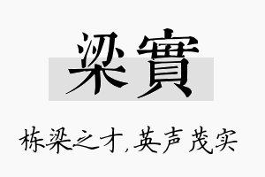 梁实名字的寓意及含义