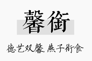 馨衔名字的寓意及含义