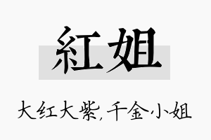 红姐名字的寓意及含义