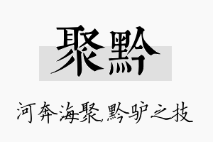 聚黔名字的寓意及含义