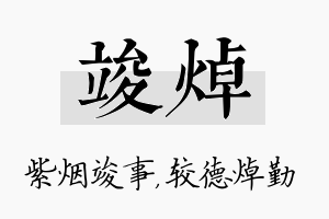 竣焯名字的寓意及含义