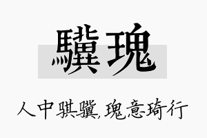 骥瑰名字的寓意及含义