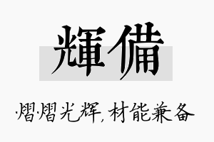 辉备名字的寓意及含义