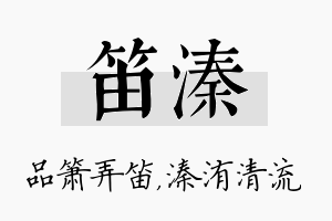 笛溱名字的寓意及含义