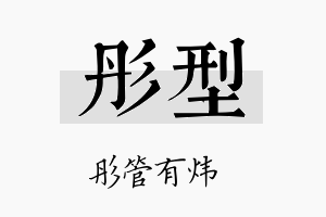 彤型名字的寓意及含义