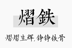 熠铁名字的寓意及含义