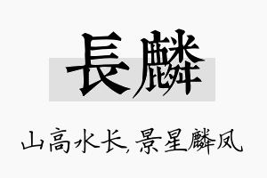 长麟名字的寓意及含义