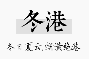 冬港名字的寓意及含义