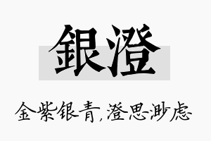 银澄名字的寓意及含义