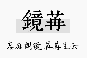 镜苒名字的寓意及含义