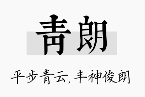 青朗名字的寓意及含义