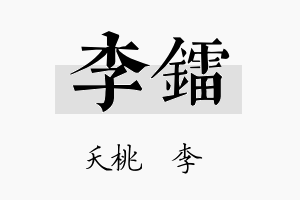 李镭名字的寓意及含义